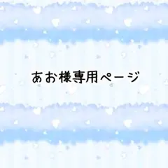 あお様専用ページ
