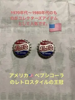 ペプシ ヴィンテージボトルキャップ 王冠　 2個セット
