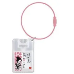 おいせさん お浄め恋スプレー ミニチュアキーホルダー ガチャ