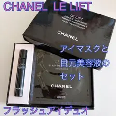 CHANEL ルリフト フラッシュアイデュオ 目元美容液　アイマスクのサムネイル