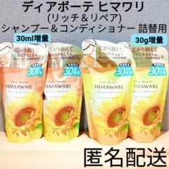 ディアボーテ ヒマワリ リッチ＆リペア 増量 詰替 シャンプー＆コンディショナー