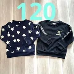 裏起毛トレーナー　2枚セット　120