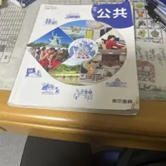 公共 東京書籍