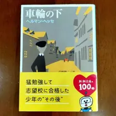 車輪の下