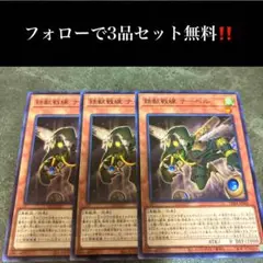 A2487 遊戯王　鉄獣戦線ナーベル3枚セット
