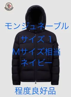 MONCLER モンジュネーブル ダウンジャケット サイズ1 ネイビー　美品