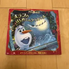 アナと雪の女王 オラフのはじめてのクリスマス 絵本