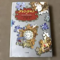 ダレン・シャンIV バンパイア・マウンテン　ハードカバー