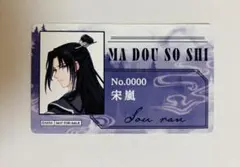 大河幻想ラジオドラマ「魔道祖師」完結記念展 購入特典 宋嵐