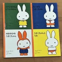 ブルーナ うさこちゃんシリーズ4冊(1才からのうさこちゃんの絵本1
