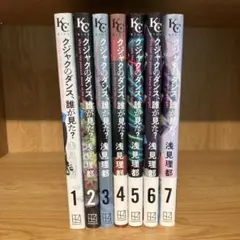 クシャクのダンス 誰が見た？ 1-7巻セット