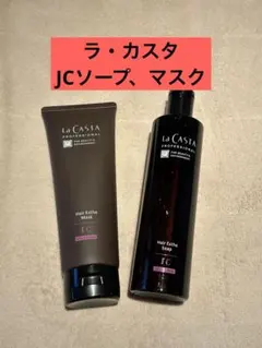ラ・カスタ　JCソープ、マスクのサムネイル