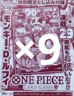 週刊少年ジャンプ 33号 ワンピース 29周年 特別限定プロモカード9枚