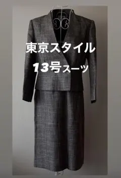 東京スタイル 13号 スカートスーツ ▶フォロー割100円値引き