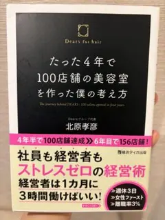 たった4年で100店舗の美容室を作った僕の考え方 北原孝彦