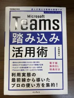 Microsoft Teams 踏み込み活用術