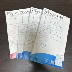 最終値下げ‼️メディックメディア模試 114th 2024 3rd 2025年最新】メディックメディア模試 114 看護の人気アイテム