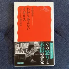 わかりあえないイギリス 反エリートの現代政治