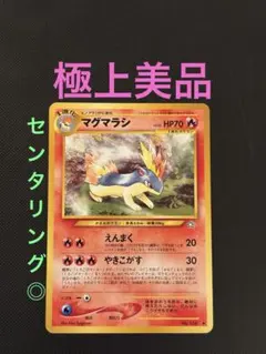 マグマラシ カードe スターターパック 015/029 1st ポケモンカード