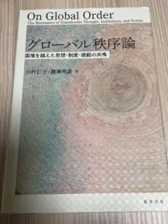 グローバル秩序論　国境を越えた思想・制度・規範の共鳴　河村仁子　龍澤邦彦