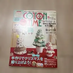 COTTON TIME 11月号 ハンドメイドマガジン