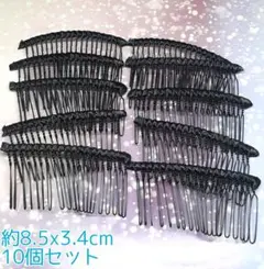 ハンドメイドパーツ 金属パーツ 接続金具 ヘアコーム金具 ブラック 10個セット