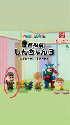 名探偵しんちゃん3 カプセルトイ