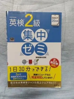 【ほぼ新品】DAYLY20日間 英検2級 集中ゼミ 新試験対応版