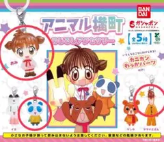 アニマル横町めじるしアクセサリー あみ ヤマナミさん イッサ