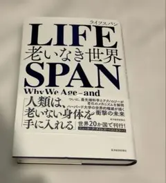 LIFESPAN 老いなき世界 デイヴィッド・A・シンクレア　新品