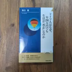ドイツ人はなぜ、年290万円でも生活が「豊か」なのか