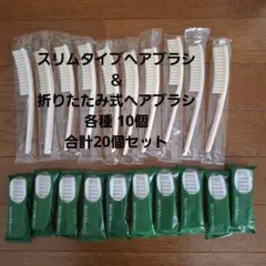 ホテルアメニティヘアブラシ2種類 20個セット
