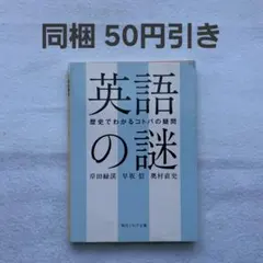 英語の謎 岸田緑渓 早坂信 奥村直史 角川ソフィア文庫