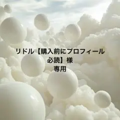 リドル【購入前にプロフィール必読】様 リクエスト 3点 まとめ商品