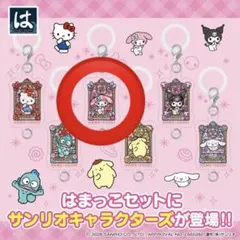 はま寿司　サンリオキャラクター　めじるしチャーム