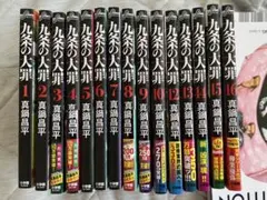九条の大罪 セット 1-16巻 15巻のみ抜けあり - メルカリ