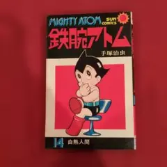 2026年最新】鉄腕アトム（05）の人気アイテム - メルカリ