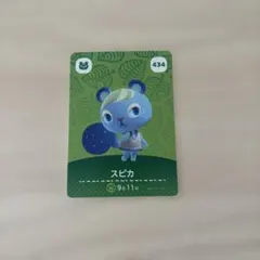 スピカ　アミーボカード　あつ森　どうぶつの森　amiibo