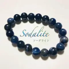 ソーダライト ビーズブレスレット