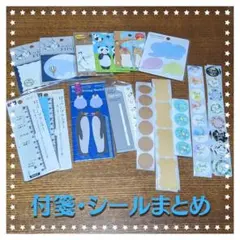 【文具まとめ売り】15点セット　付箋・シール