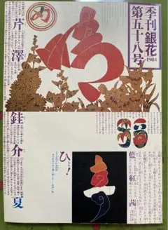 人間国宝　芹沢銈介　芹澤銈介　法然上人　型絵染　民藝　山本教行　 柚木沙弥郎 人間国宝 芹沢銈介 芹澤銈介 法然上人 型絵染 民藝