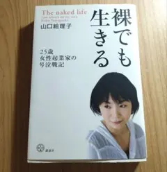 裸でも生きる 25歳女性起業家の号泣戦記 山口絵理子
