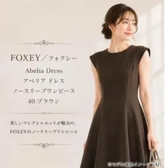 2026年最新】Foxey レディース ノースリーブひざ丈ワンピースの人気