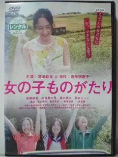 女の子ものがたり DVD 深津絵里×西原理恵子 - メルカリ