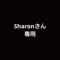 Sharonさん専用