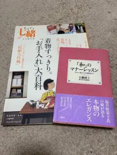 着物すっきり。「お手入れ大百科」と和のマナー2冊セット