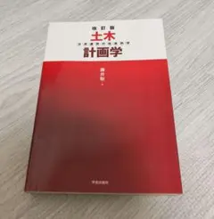 改訂版 土木計画学