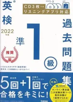 新品★2022年度 英検準1級過去問題集★未開封CD付き