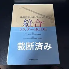 外傷整形外科医のための縫合マスターBOOK 裁断済み - メルカリ