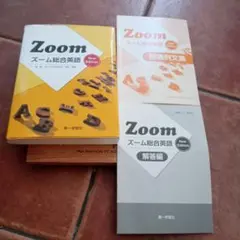 Zoom ズーム総合英語 New Edition 3点セット